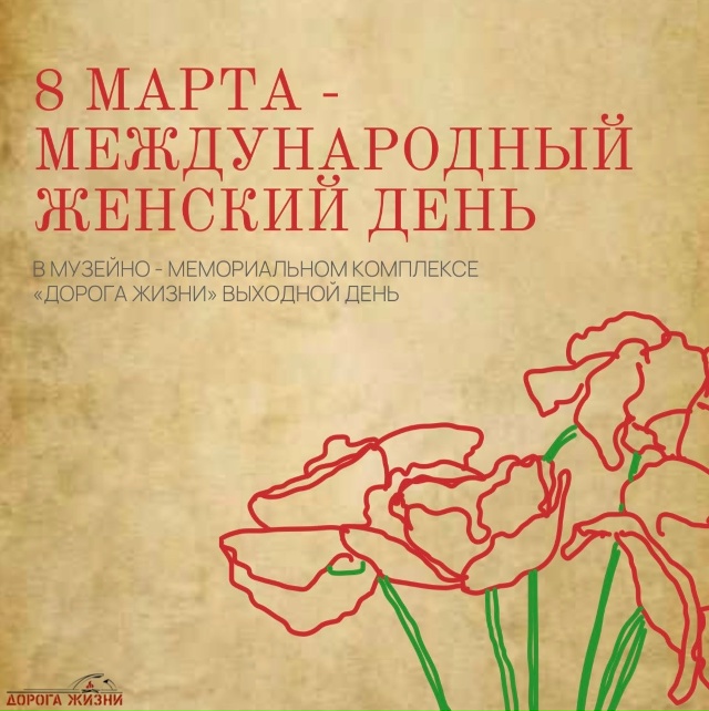 8 марта — выходной день.