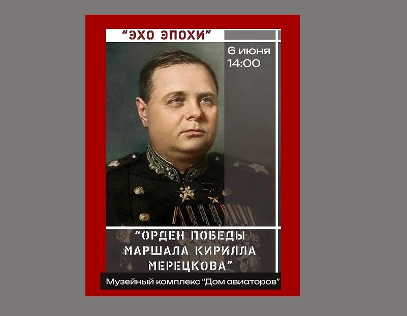 Лекция «Орден Победы Маршала Кирилла Мерецкова» в музейном комплексе «Дом авиаторов»