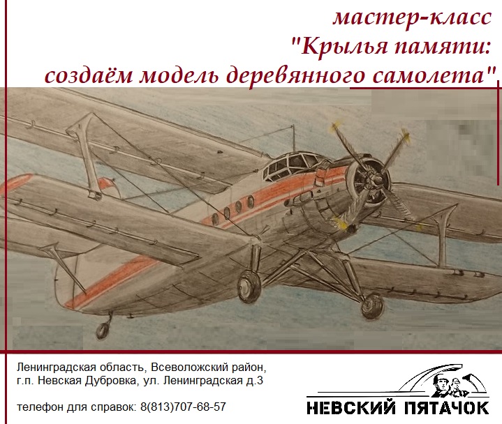 Мастер-класс «Крылья памяти: создаем модель деревянного самолета» в музее «Невский пятачок»
