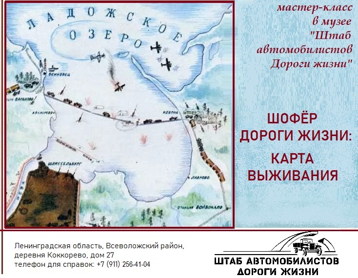 Мастер-класс «Шофёр дороги жизни: карта выживания» в музее «Штаб автомобилистов Дороги жизни» 