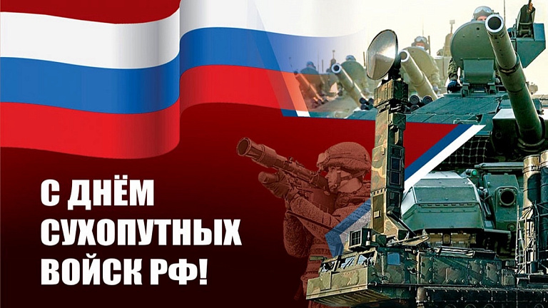 1 октября - День Сухопутных войск РФ