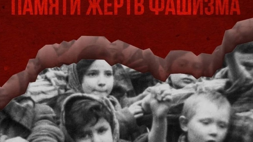 Международный день памяти жертв фашизма