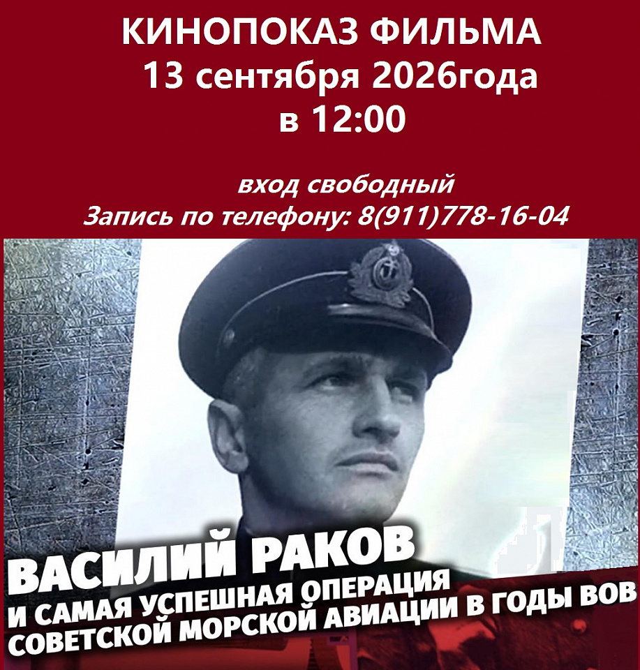 Кинопоказ документального фильма «Василий Раков» в музейном комплексе «Дом авиаторов»