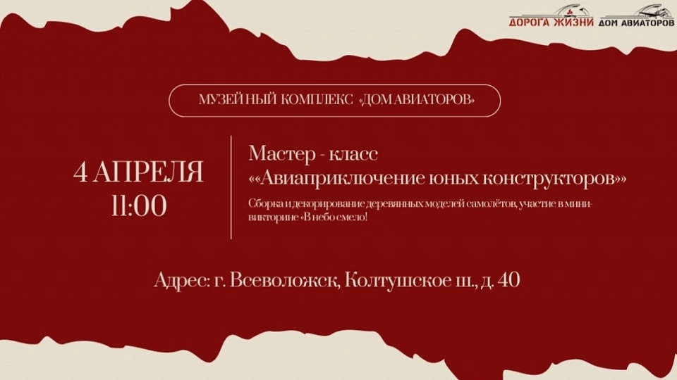 4 апреля мастер-класс в Доме авиаторов