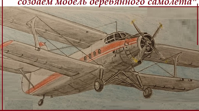 Мастер-класс «Крылья памяти: создаем модель деревянного самолета» в музее «Невский пятачок»