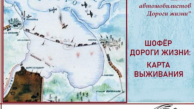 Мастер-класс «Шофёр дороги жизни: карта выживания» в музее «Штаб автомобилистов Дороги жизни» 