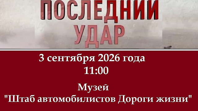 Кинопоказ в музее «Штаб автомобилистов Дороги жизни»