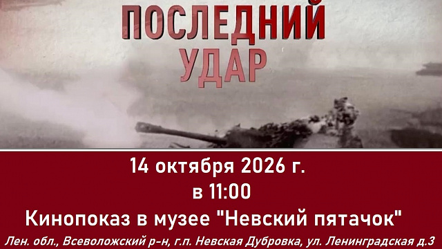 Кинопоказ в музее «Невский пятачок»