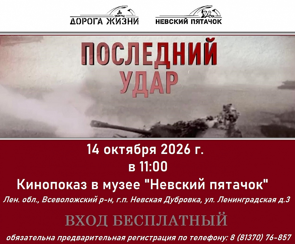 Кинопоказ в музее «Невский пятачок»