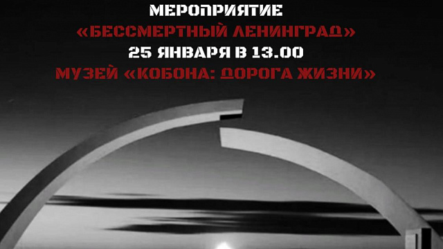 Мероприятие "Бессмертный Ленинград"