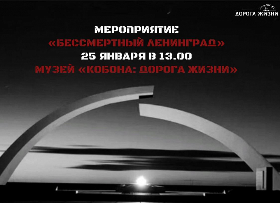 Мероприятие "Бессмертный Ленинград"