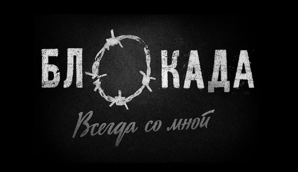 Кинопоказ "Блокада. Всегда со мной"