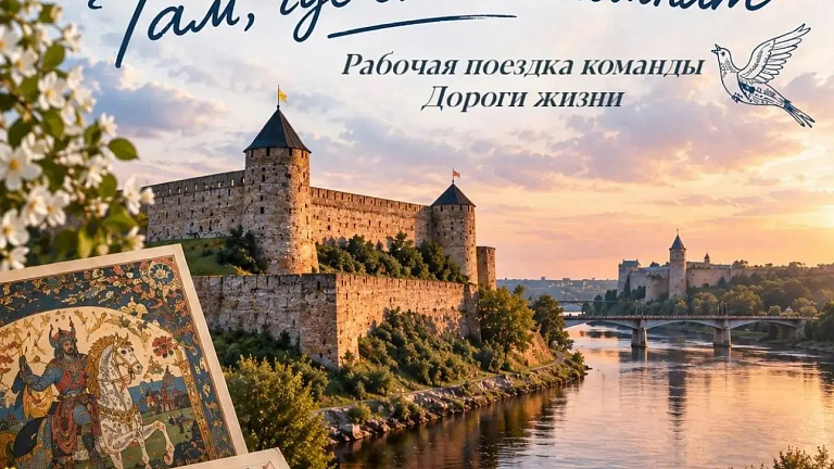 Команда ММК «Дорога жизни» посетила Ивангород