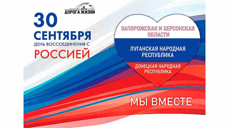 День воссоединения с Россией