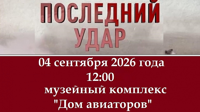 Кинопоказ в музейном комплексе «Дом авиаторов»