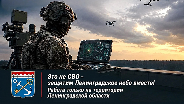 Защитим Ленинградское небо вместе