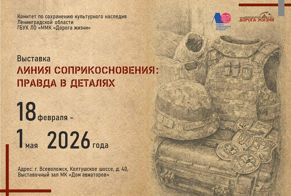 Выставка "Линия соприкосновения: правда в деталях"